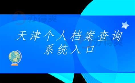 天津个人档案查询管理系统