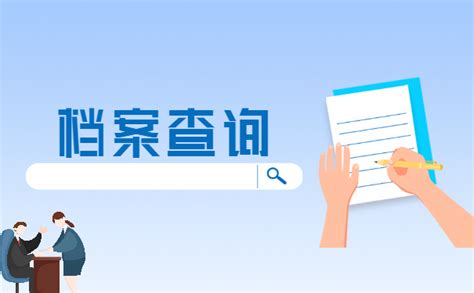 天津个人档案网上查询系统