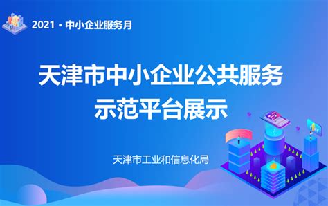 天津市中小企业公共服务平台公示