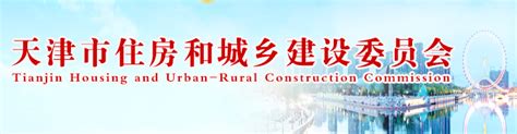 天津市住房和城乡建设委员会