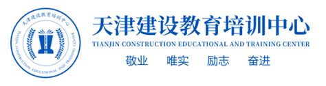 天津建设教育培训中心官方网站