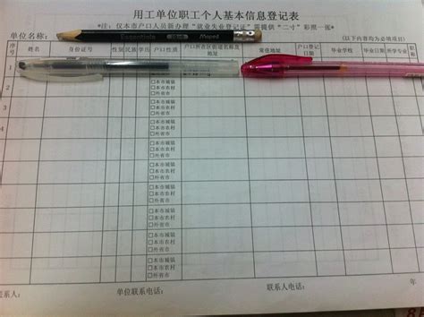 天津用人单位信息登记表怎么填写