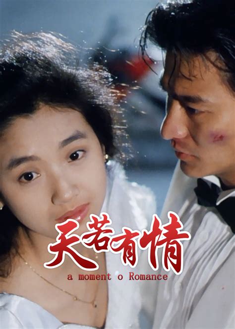 天若有情电影1992