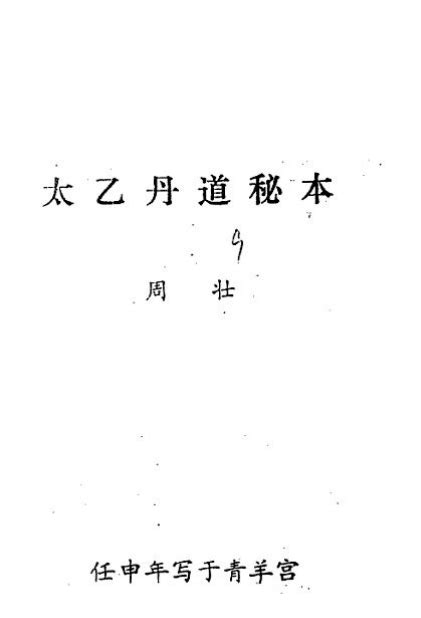 太乙丹道秘本pdf