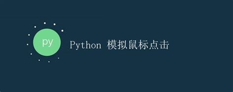 如何用python模拟鼠标点击操作