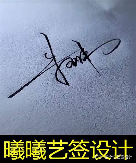 娥字艺术签名怎么写好看