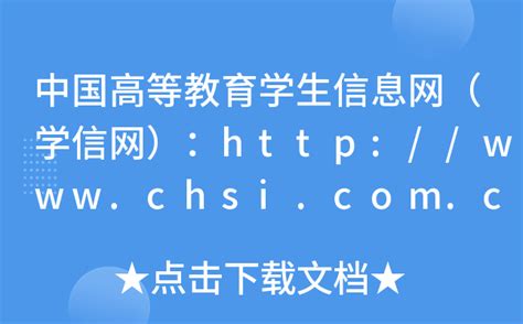 学习网址www.chsi.cn