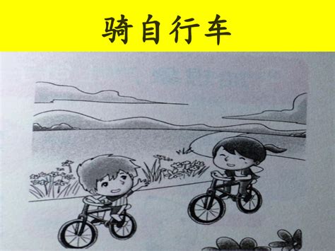 学骑自行车一年级看图写话