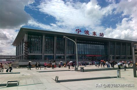 宁波东站是高铁站吗
