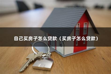 宁波买房子怎么申请贷款
