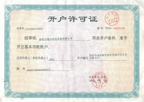 宁波银行对公账户开户许可证