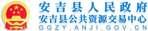 安吉县公共资源交易网