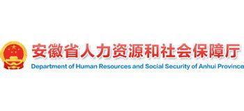 安徽省人力资源和社会保障厅的网上办事大厅