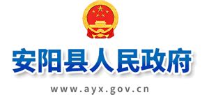 安阳县人民政府官网