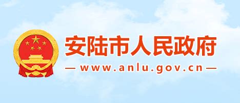 安陆政府网站
