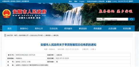 安顺市人民政府网官网站