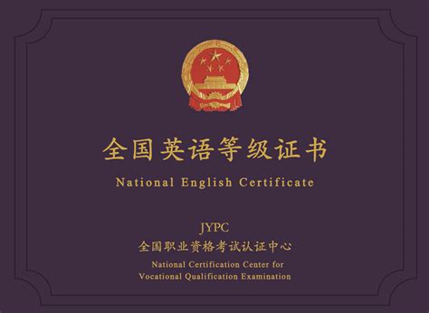 官方认证的英语证书