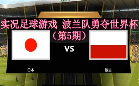 实况足球模拟世界杯日本vs波兰