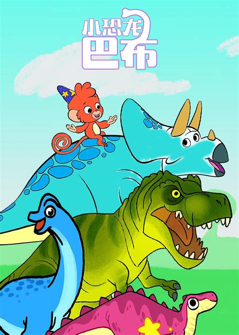宠物小恐龙动画片