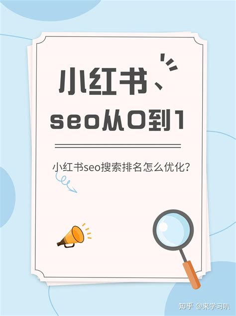小红书seo排名规则最新版本