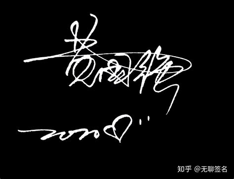 尹胜林设计签名