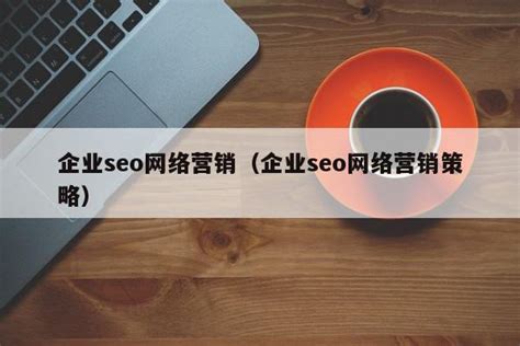 山东企业seo网络营销