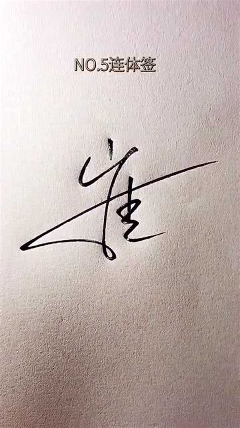 崔字艺术签名