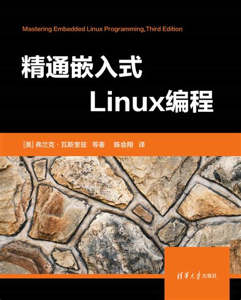 嵌入式linux编程教程学习
