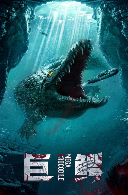 巨鳄中国版电影国语