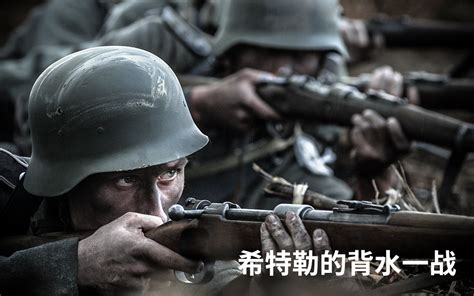 希特勒的最后一战中文字幕迅雷下载