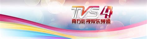 广东南方tvs4在线直播