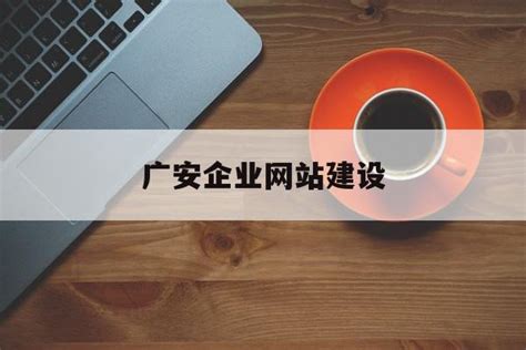广安企业网站建设维护价格