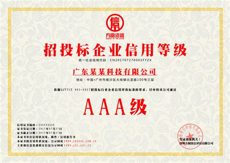 广州企业资信等级认证机构