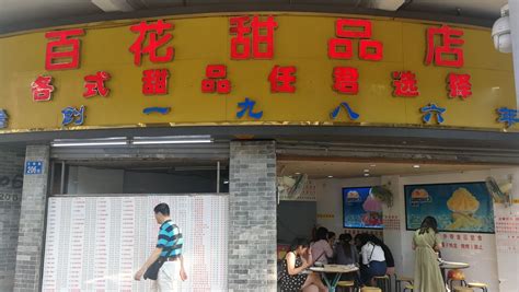 广州出名的甜品店
