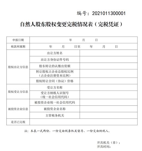 广州办理股权转让完税凭证