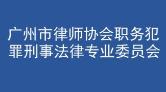 广州地区职务犯罪案律师推荐