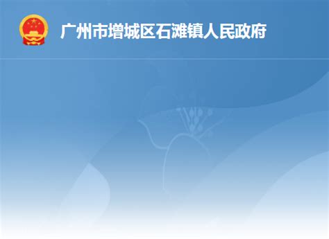 广州增城政府网站