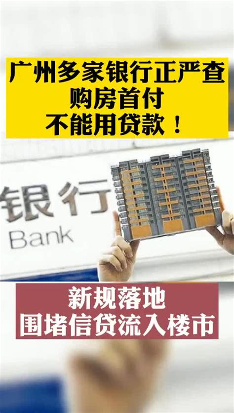 广州多银行严查首付来源存量房贷
