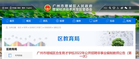 广州市增城区2024年公开招聘教师(第二次)