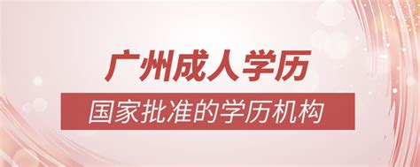 广州市提升学历的可靠机构