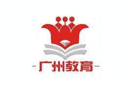 广州市教育局成员名单