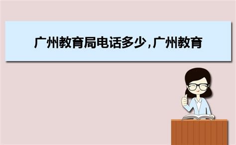 广州市教育局投诉电话