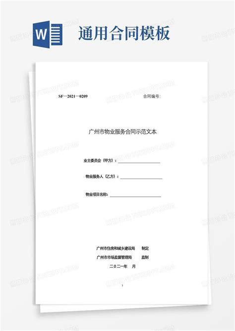 广州市物业合同示范文本