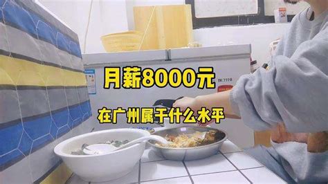 广州月薪七千工作