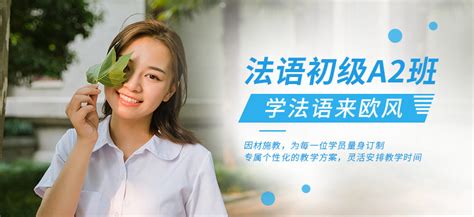 广州法语培训学校官网首页