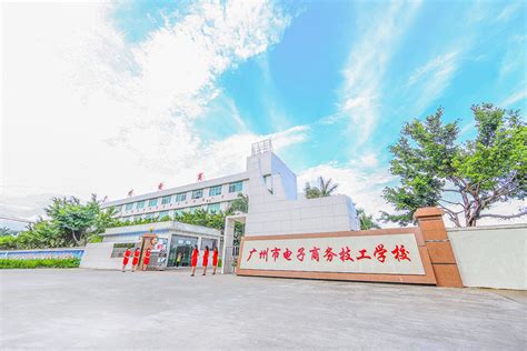 广州电子商务技工学校排第几名