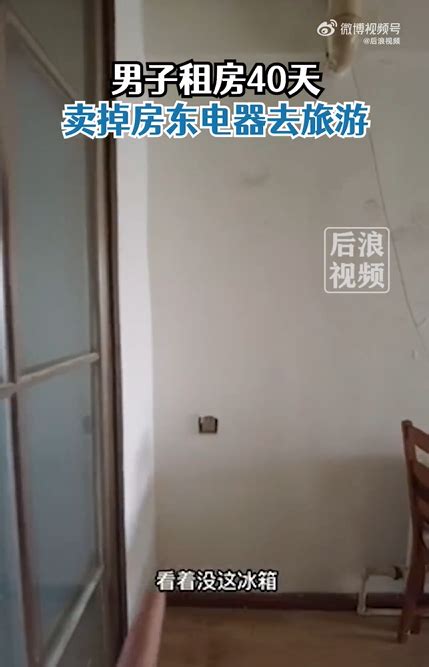 广州男子卖掉房东电器去旅游