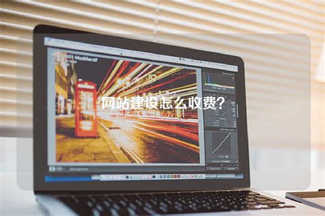 广州知名网站建设怎么收费