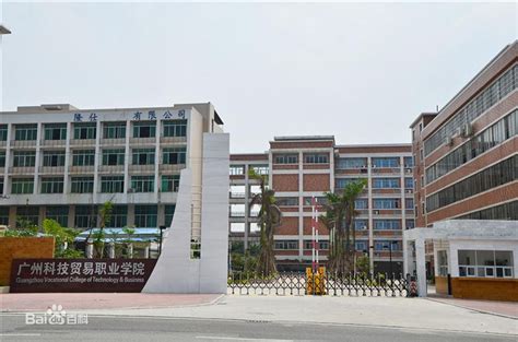 广州科贸职业技术学院院校代码