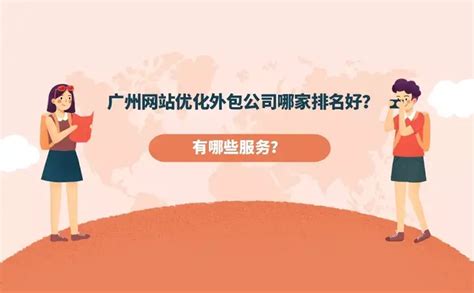 广州网站优化外包服务